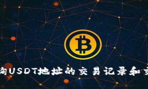 如何查询USDT地址的交易记录和交易详情