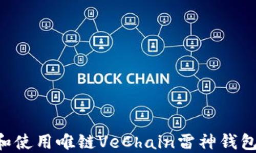 
如何下载和使用唯链VeChain雷神钱包：详细指南