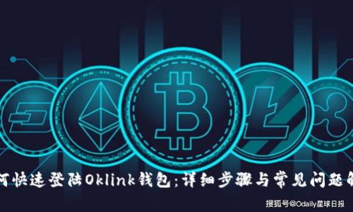 如何快速登陆Oklink钱包：详细步骤与常见问题解答