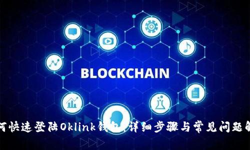 如何快速登陆Oklink钱包：详细步骤与常见问题解答