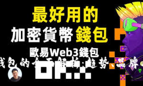 美国智能钱包的全面解析：趋势、品牌与未来发展