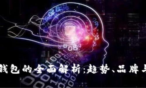 美国智能钱包的全面解析：趋势、品牌与未来发展