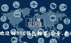2023年最受欢迎的BTC钱包推