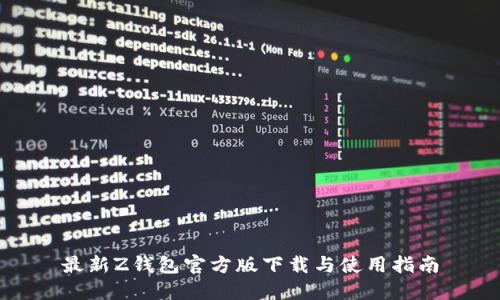 最新Z钱包官方版下载与使用指南