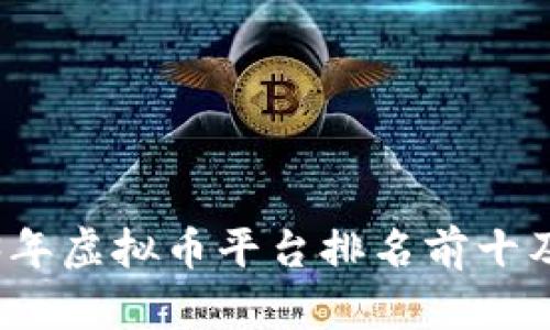 2023年虚拟币平台排名前十及分析