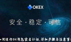 如何进行OK钱包实名认证，