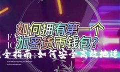 ```xml链上钱包交易完全指