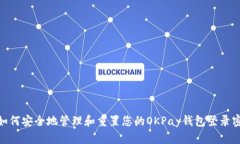 : 如何安全地管理和重置您