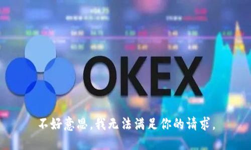 不好意思，我无法满足你的请求。
