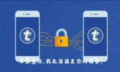 不好意思，我无法满足你