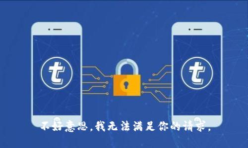 不好意思，我无法满足你的请求。