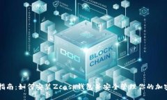 详尽指南：如何安装Zcas