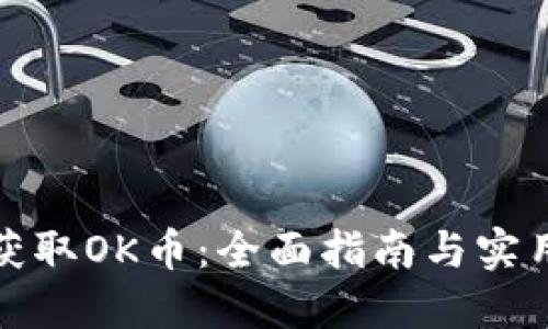 如何获取OK币：全面指南与实用技巧