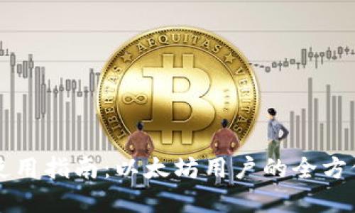 Mist钱包使用指南：以太坊用户的全方位解决方案