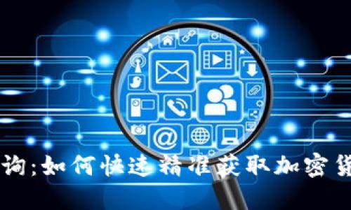 币圈查询：如何快速精准获取加密货币信息