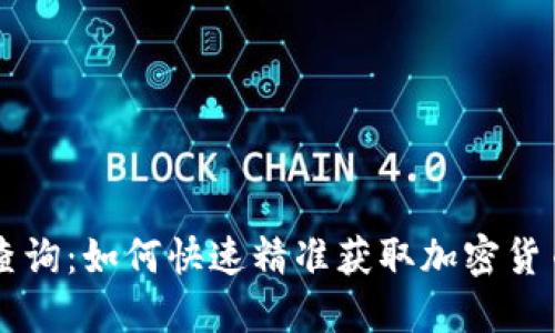 币圈查询：如何快速精准获取加密货币信息