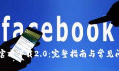 以太坊官方下载2.0：完整