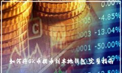 如何将OK币提币到本地钱包