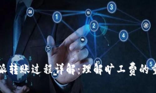 比特派转账过程详解：理解旷工费的重要性