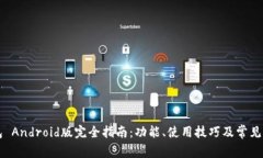 比太钱包 Android版完全指南