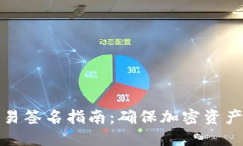 冷钱包交易签名指南：确保加密资产的安全性