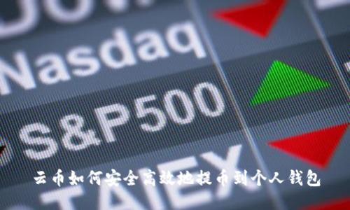 云币如何安全高效地提币到个人钱包