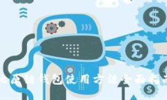 比原链钱包使用方法全面