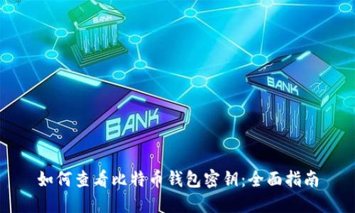 如何查看比特币钱包密钥：全面指南