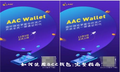 如何使用BCC钱包：完整指南