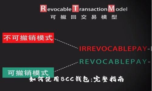 如何使用BCC钱包：完整指南