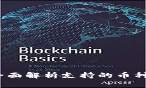 库神钱包：全面解析支持的币种与使用指南