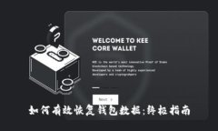 如何有效恢复钱包数据：