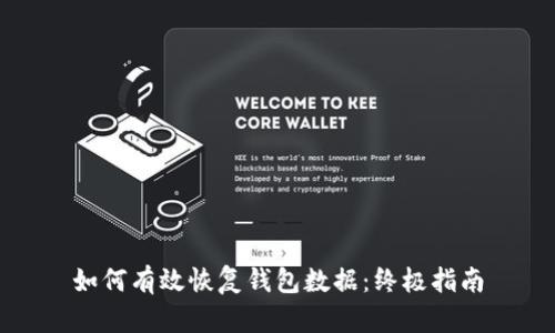 如何有效恢复钱包数据：终极指南