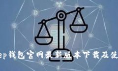 BitKeep钱包官网最新版本下