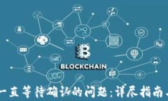 解决IOTA钱包一直等待确认