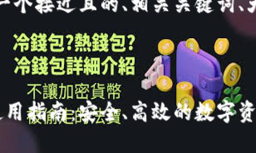 好的，为你提供一个接近且的、相关关键词、大纲和内容提纲。

### 

比原在线钱包使用指南：安全、高效的数字资产管理平台