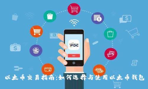 以太币交易指南：如何选择与使用以太币钱包