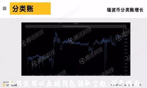 
如何使用以太坊钱包领取空投：详尽指南