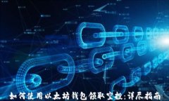 如何使用以太坊钱包领取