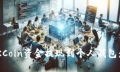 如何将OKCoin资金提现到个