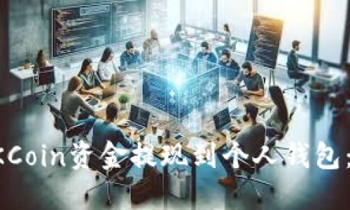 如何将OKCoin资金提现到个人钱包：详细指南