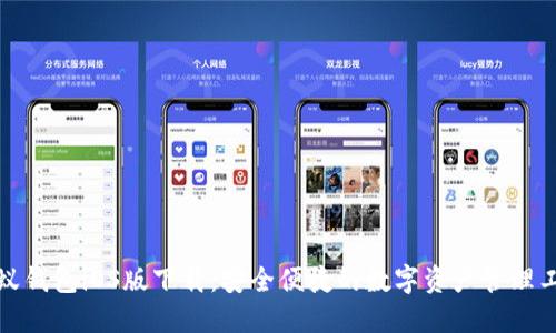 小蚁钱包iOS版下载：安全便捷的数字资产管理工具