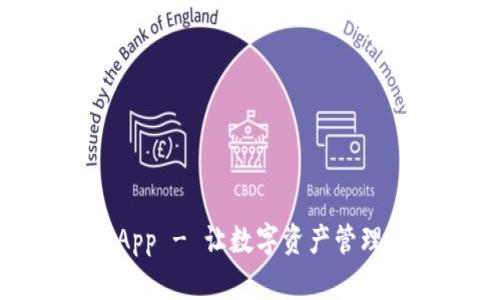 唯链币钱包App - 让数字资产管理更安全便捷