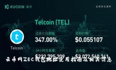 云币网ZEC钱包地址使用指