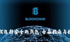 如何选择安全的钱包：全