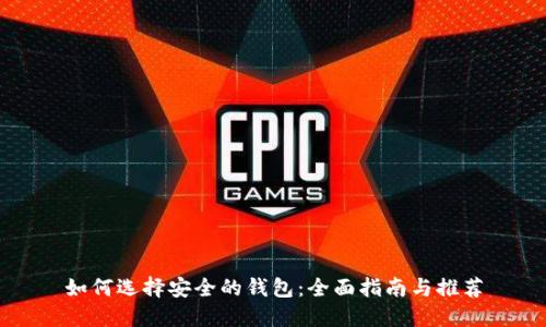 如何选择安全的钱包：全面指南与推荐