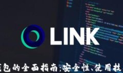 比特币网上钱包的全面指