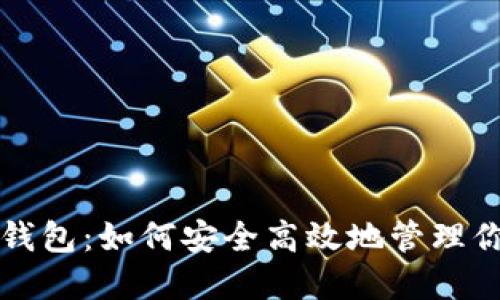 瑞波币官方钱包：如何安全高效地管理你的数字资产