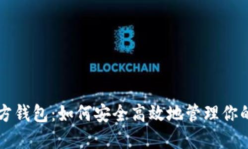 瑞波币官方钱包：如何安全高效地管理你的数字资产