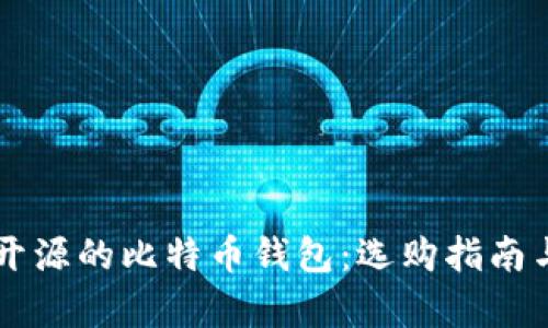 真正开源的比特币钱包：选购指南与推荐